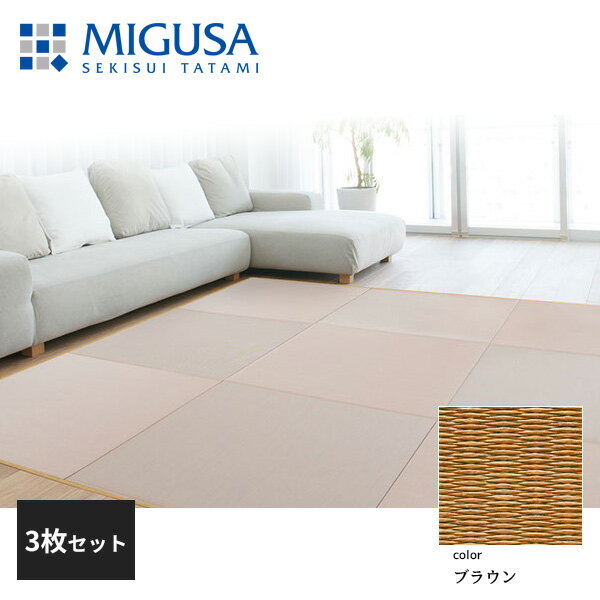 メーカー直送品について 日時指定不可 ●受注生産のため、ご注文から約14営業日後の発送となります。 ●沖縄、北海道、離島は別途送料をいただきます。 ●納期が遅れる場合は、改めましてご連絡いたします。 「システム畳」はフローリングスペースに、心安らぐくつろぎの畳コーナーを実現します。 畳の常識にとらわれない豊富なカラーバリエーションが、現代的なインテリア空間に調和し、畳の優しい風合いを楽しめる上質な空間をつくります。 そこに居るだけで癒される、そんな畳の存在は、日々の暮らしをもっと豊かにしてくれるはずです。 ※本製品は敷込施工が必要です。 ※天然イ草のような “色のゆらぎ”が見られることがあります。 ※油性液体（灯油、食用油、殺虫剤等）が付着した場合、中性洗剤を用い速やかにふき取ってください。放置した場合、引火したり、畳の変色・膨れ等の原因になります。 【カラー】 ブラウン 【材質】 畳表：ポリプロピレン、炭酸カルシウム他 芯材：中密度木質繊維 圧縮版(F☆☆☆☆) 内クッション材：ポリエステル製不繊布 【サイズ】 75cm×75cm×厚さ1.5cm 【重量】 3.6Kg/枚 ※本製品は敷込施工が必要です。関連商品 敷込畳 目積 2枚セット 敷込畳 目積 3枚セット 見切り用部材セット