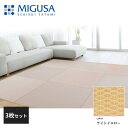 積水成型 敷込畳 システム畳 美草 MIGUSA 目積 MESEKI ライトイエロー 3枚セット 特注色