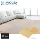 積水成型 敷込畳 システム畳 美草 MIGUSA 目積 MESEKI イエロー 3枚セット