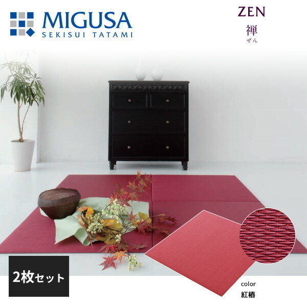 【正規品】【メーカー直送】積水成型 置き畳 フロア畳 美草 MIGUSA 禅 紅椿 2枚セット 特注色 zen-04-2