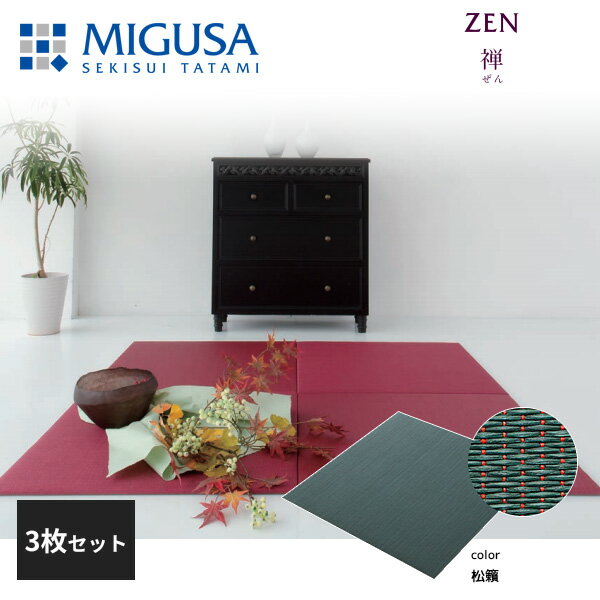 積水成型 置き畳 フロア畳 美草 MIGUSA 禅 松籟 3枚セット 特注色 zen-03-3