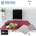 積水成型 置き畳 フロア畳 美草 MIGUSA 禅 薄雲 3枚セット 特注色 zen-05-3
