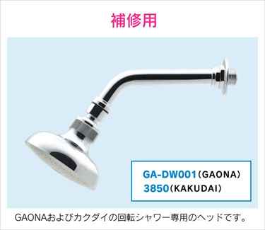 ガオナ回転シャワーヘッドプール用補修用GA-DW002