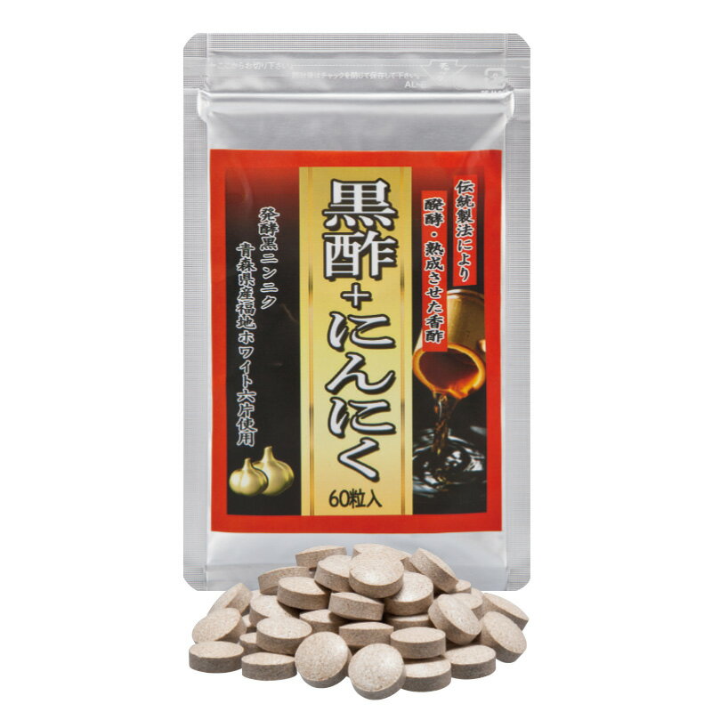 1袋の内容量：300mg×約60粒【原材料名】還元麦芽水飴、米酢末（米酢、デキストリン）、米黒酢もろみ末、発酵黒ニンニク／結晶セルロース、ステアリン酸Ca、微粒二酸化ケイ素■広告文責： 光ネット商工協同組合■連絡先　： 03-5823-5466■販売元　： 新光通販株式会社■区分　　： 日本製・健康食品