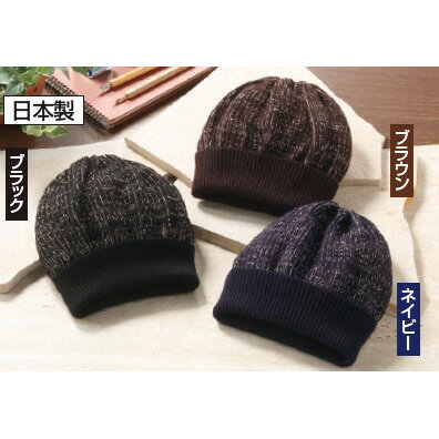 日本製美濃和紙入り ウールニット帽子3色組