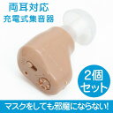 充電式耳穴集音器 2個 割引セット 簡単お手軽 小型で目立たない 約15時間持続 テレビCMでもおなじみ