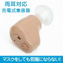 充電式耳穴集音器 簡単お手軽 小型で目立たない 約15時間持続 テレビCMでもおなじみ