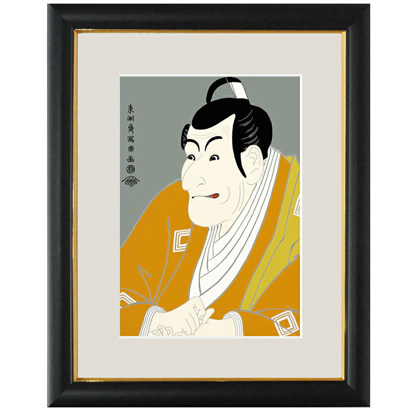 東洲斎写楽 複製名画 竹村定之進 たけむらさだのしん 額装 浮世絵