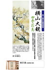 横山大観『四季花鳥・春 山桜花』高級掛軸〈複製〉