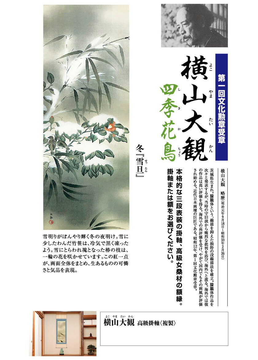 雪にとらわれ塊となった椿の枝は、一輪の花を咲かせています。横山大観　略歴（明治元年9月18日〜昭和33年2月26日）茨城県生まれ。朦朧体という、線描を抑えた独特の没線描法を確立。朦朧体作品を次々と発表するが、当時の守旧派から痛烈な批判を浴び...