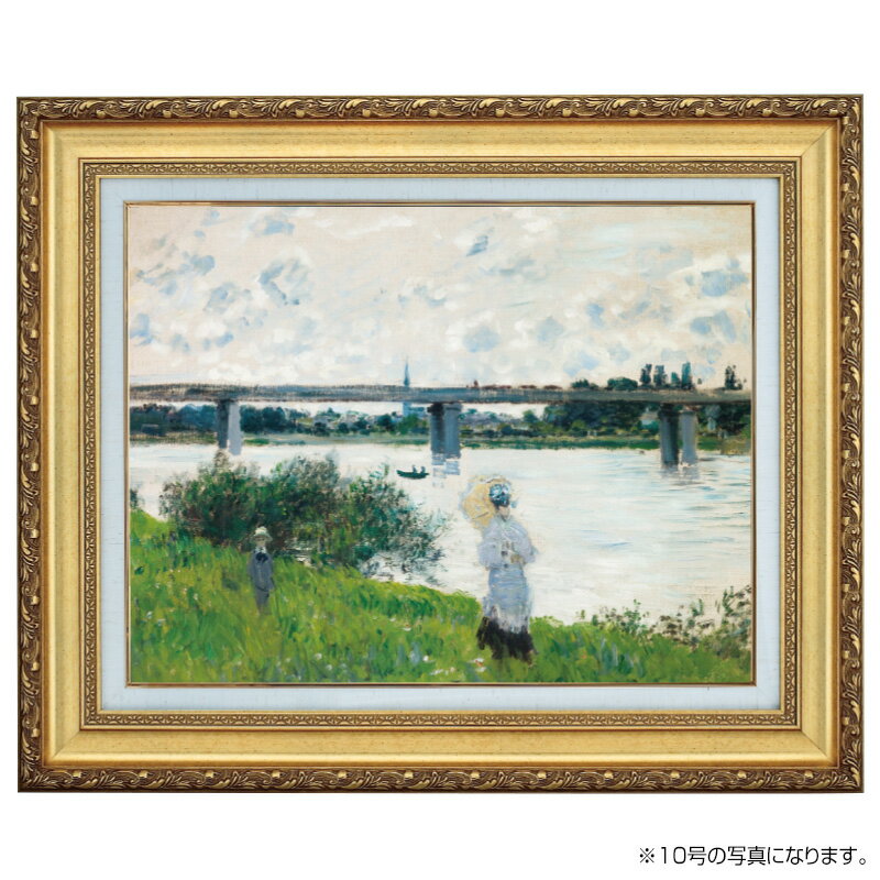 Rakuten - 立体複製名画 モネ「散歩と鉄橋、アルジャントゥイユ」6号