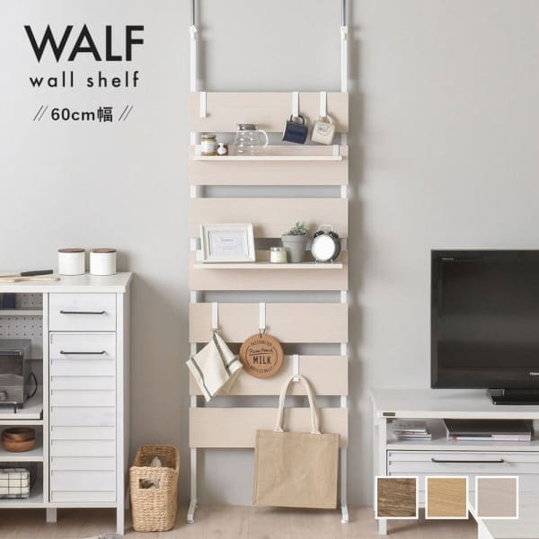 WALF（ウォルフ） 壁面収納 棚 幅60cm 突っ張りラック つっぱりラック 突っ張り つっぱり ウォールシェルフ ラダーラック おしゃれ