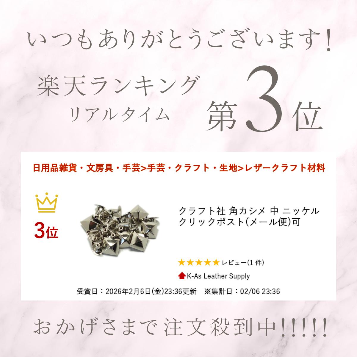 ＼楽天ランキング入賞／ クラフト社 角カシメ 中 ニッケル クリックポスト(メール便)可 2