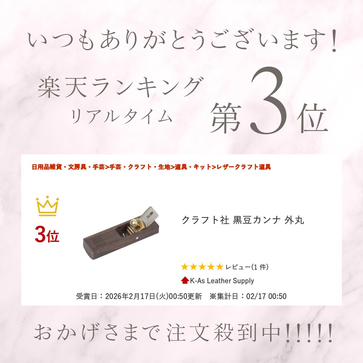 ＼楽天ランキング入賞/ クラフト社 黒豆カンナ 外丸の紹介画像2