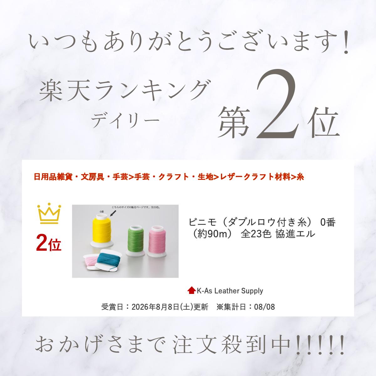 ＼楽天ランキング入賞／ ビニモ（ダブルロウ付き糸） 0番（約90m） 全23色 協進エル