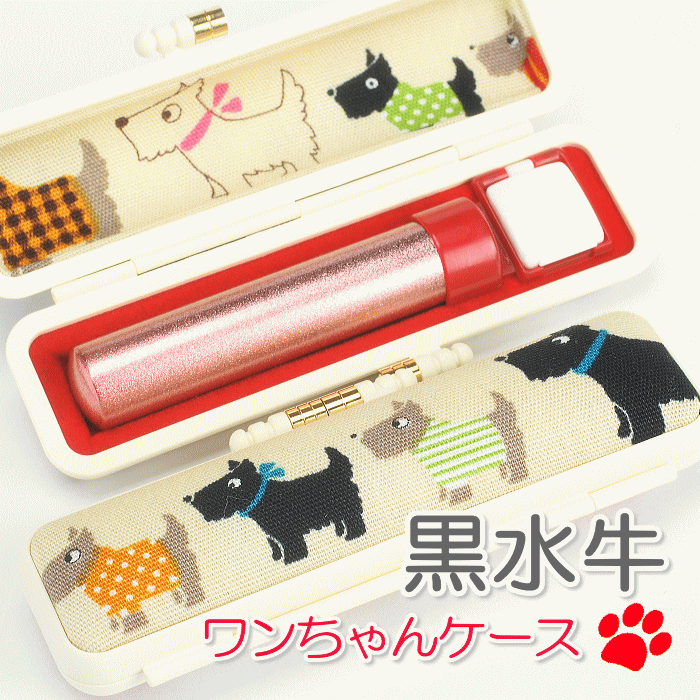 銀行印 印鑑 子供 12mm 黒水牛 ＆ 犬 ワンちゃんケースセット 女の子 カラフル メタリック 