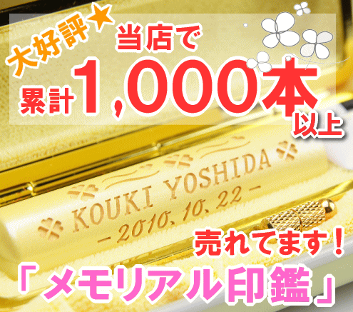 印鑑 子供 赤ちゃん 【側面に名入れ彫刻できるメモリアル印鑑】 かわいい はんこ ハンコ 銀行印 出産祝い 通帳 贈り物 プレゼント ギフト 銀行 12mm 13.5mm 送料無料