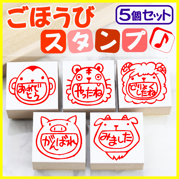 先生 スタンプ ゴム印 【 ごほうびスタンプ 5個セット ＜動物＞ 】 評価印 5個