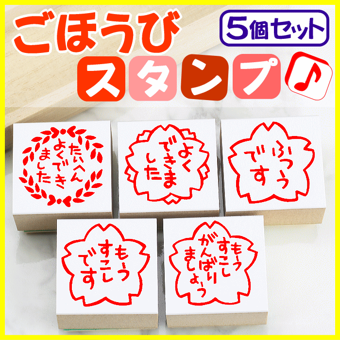 先生 スタンプ ゴム印 【 ごほうびスタンプ 5個セット ＜花＞ 】 評価印 5個のサムネイル