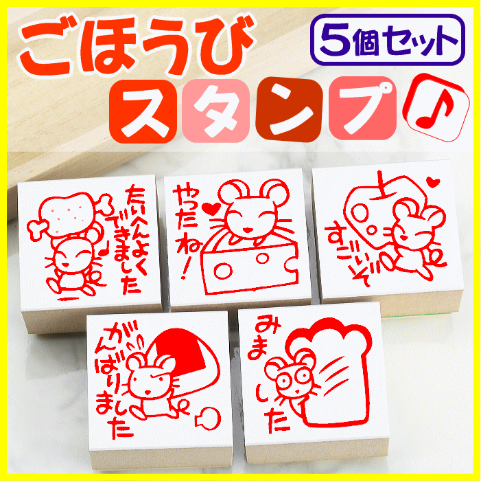 先生 スタンプ ゴム印 【 ごほうびスタンプ 5個セット ＜ねずみ＞ 】 評価印 5個