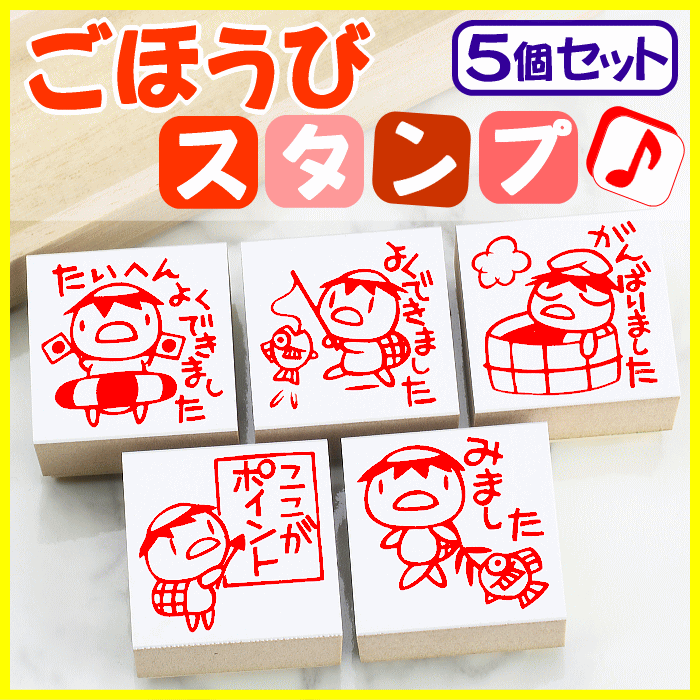 先生 スタンプ ゴム印 【 ごほうびスタンプ 5個セット ＜カッパ＞ 】 評価印 5個