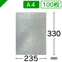 エアキャップ袋 高強度タイプ A4サイズ 235mm×330mm 100枚送料無料
