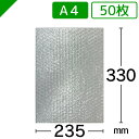 エアキャップ袋 高強度タイプ A4サイズ 235mm×330mm 50枚送料無料