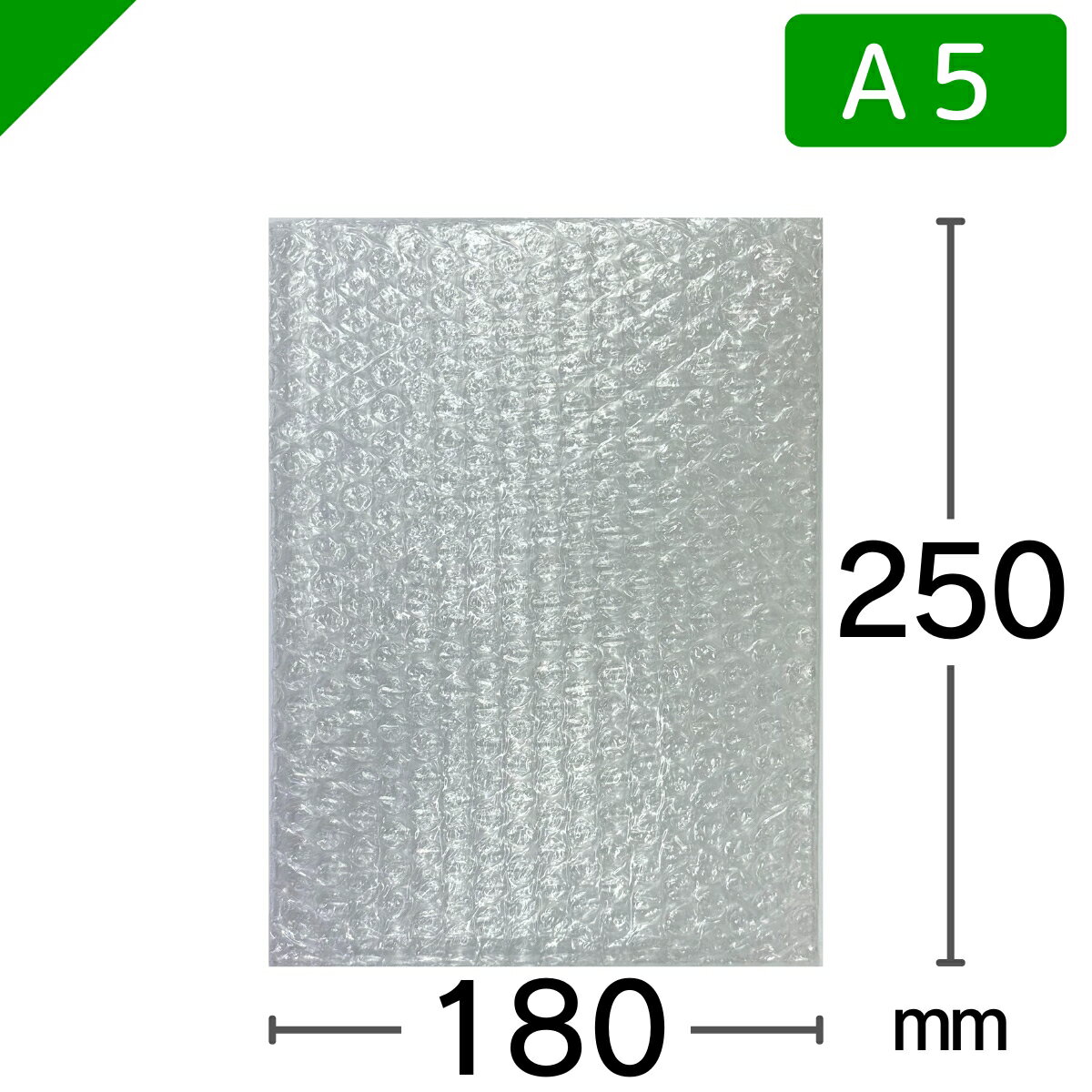 エアキャップ袋 A5 サイズ 180mm×250mm 【選択商品】（ エアーキャップ袋 エアパッキン袋 エアーパッキン袋 エアクッション袋 エアークッション袋 梱包資材 緩衝材 発送用 ）