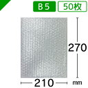 エアキャップ袋 高強度タイプ B5サイズ 210mm×270mm 50枚送料無料