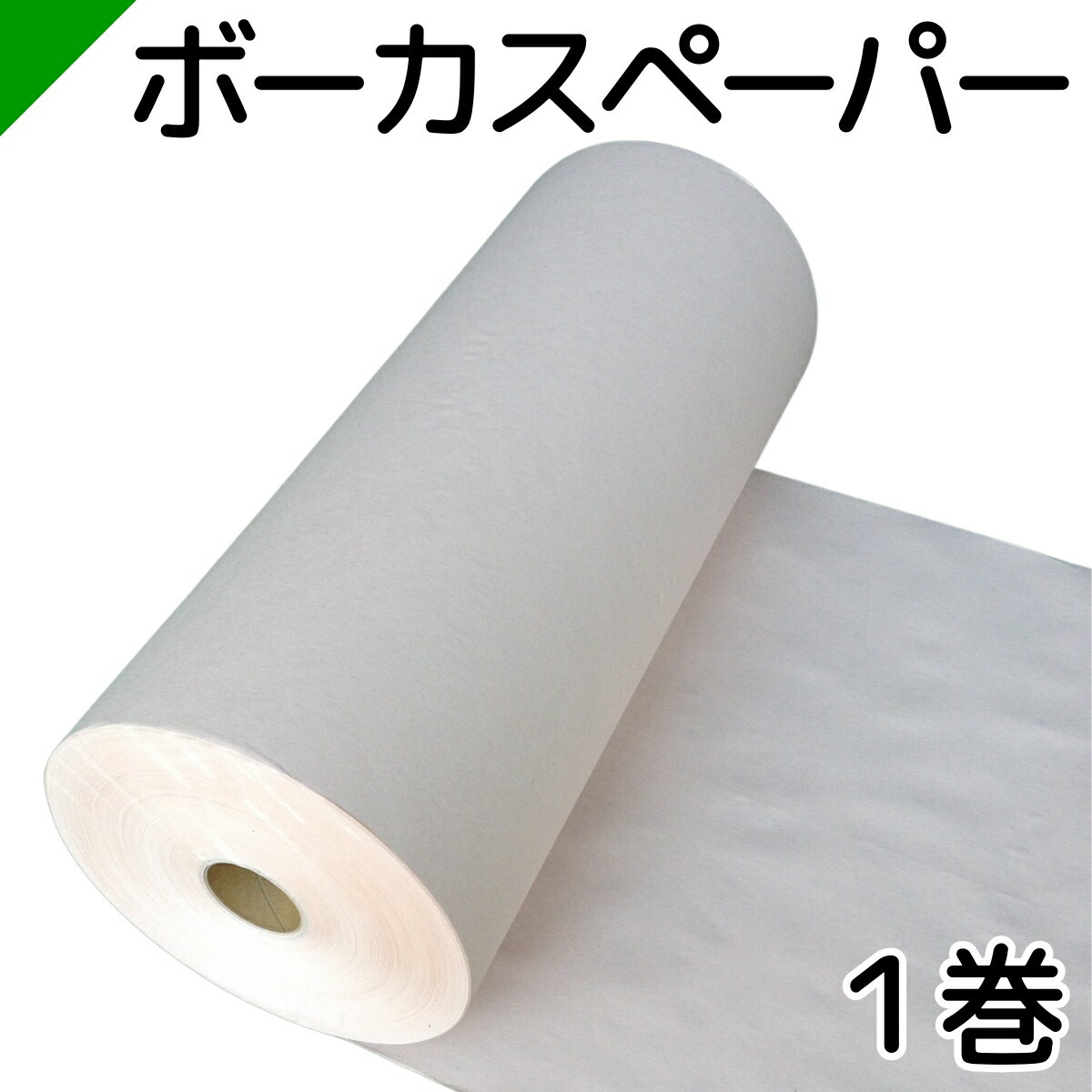 ボーカスペーパー 幅538mm×350M巻　ロール 1巻　（ 梱包材 / 緩衝材 / 包装資材 / 梱包資材 / 発送 / 引越 / クラフト紙 / 茶紙 / 両更 / 外装 / ボーカス / 詰め紙 / 更紙 / 緩衝紙 ）