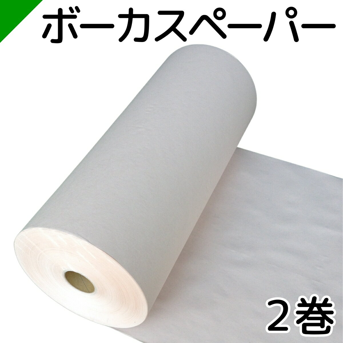 ボーカスペーパー 幅538mm×350M巻　ロール 2巻　（ 梱包材 / 緩衝材 / 包装資材 / 梱包資材 / 発送 / 引越 / クラフト紙 / 茶紙 / 両更 / 外装 / ボーカス / 詰め紙 / 更紙 / 緩衝紙 ）