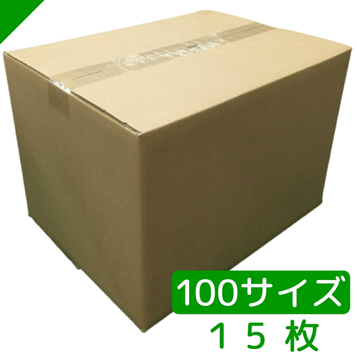 ダンボール 段ボール 100サイズ (40×30×28cm) 15枚高品質日本製 中芯強化タイプ【 ダンボール箱 段ボール箱 引越し 引越 引っ越し 発送 収納 保管 だんぼーる 】