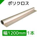 ポリクロス クラフト紙 包装紙 ロール紙 巻紙 1200mm×25M【1本】 ( 梱包材 / 緩衝材 / 包装資材 / 梱包資材 / 発送 / 引越 / クラフト紙 / 茶紙 / 両更 / 外装 / ボーカス / 詰め紙 / 更紙 / 緩衝紙 )