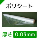 ポリシート 0.03mm厚×950mm巾×100m巻 1本 【高品質日本製】 (養生/シート/ビニールシート/防水シート/防塵シート/包装シート)