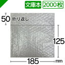 プチプチ袋 文庫本サイズ 185mm×125mm+50mm 2000枚 川上産業( ぷちぷち袋 エアキャップ袋 エアーキャップ袋 エアパッキン袋 エアーパッキン...