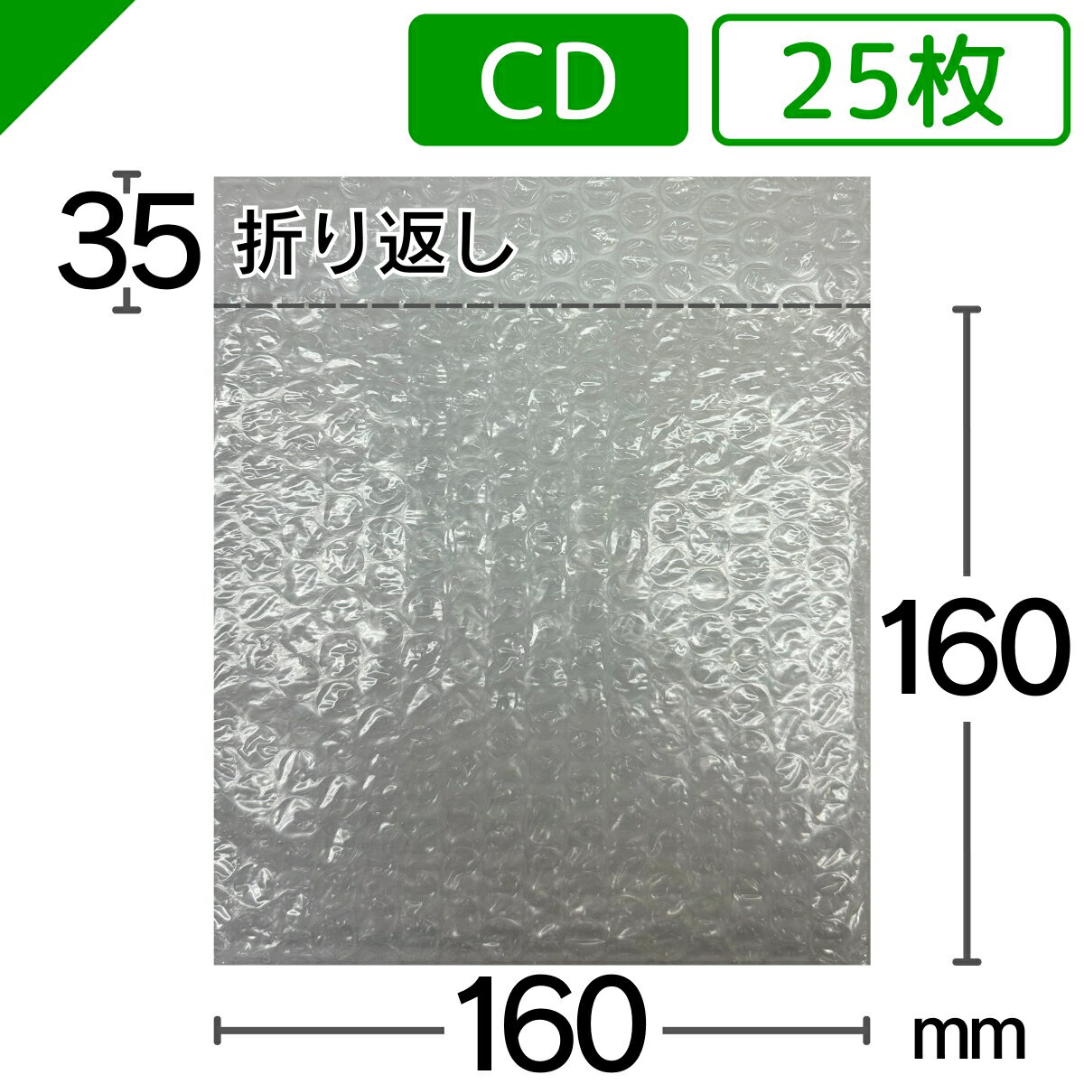 プチプチ袋 CDサイズ 160mm×160mm+35mm 25枚 川上産業（ ぷちぷち袋 エアキャップ袋 エアーキャップ袋 エアパッキン袋 エアーパッキン袋 エアクッション袋 エアークッション袋 梱包資材 緩衝材 発送用 ）