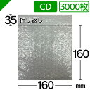 プチプチ袋 CDサイズ 160mm×160mm+35mm 3000枚 川上産業( ぷちぷち袋 エアキャップ袋 エアーキャップ袋 エアパッキン袋 エアーパッキン袋...