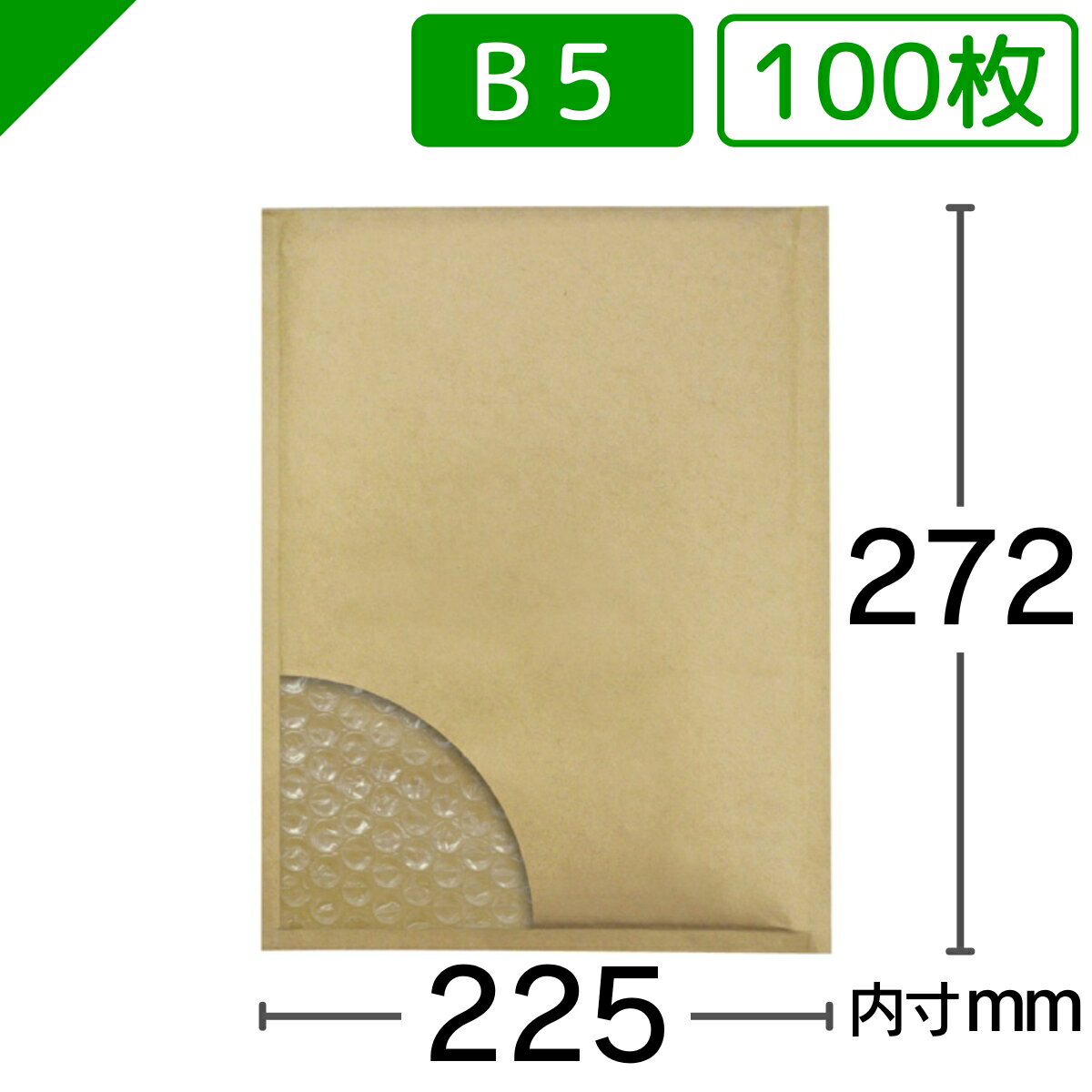 プチプチ封筒 B5サイズ 内寸225mm×272mm 100枚 テープ付き 茶（ のり付き / 発送用 / 緩衝材 / 封筒 / エアパッキン / ポップエコ / ウィバッグ / 包装資材 / 梱包資材 / クッション封筒 ）