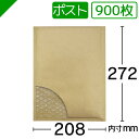 プチプチ封筒 ポストサイズ 内寸208mm×272mm 900枚 テープ付き 茶( のり付き / 発送用 / 緩衝材 / 封筒 / エアパッキン / ポップエコ...
