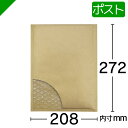 プチプチ封筒 ポストサイズ 内寸208mm×272mm テープ付き 茶 【選択商品】( のり付き / 発送用 / 緩衝材 / 封筒 / エアパッキン / ポップ...