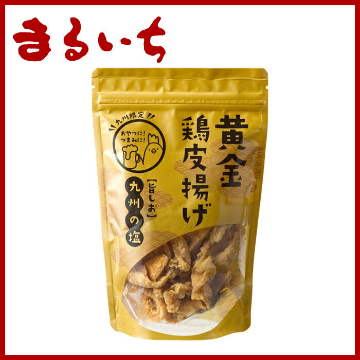 黄金鶏皮揚げ　国産鶏使用　鶏皮　スナック　おつまみ