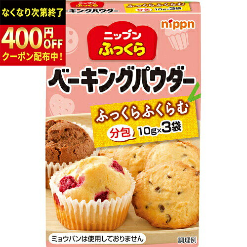 Rakuten - ニップン　ふっくらベーキングパウダー（3袋）　（10g×3）×10×3個　合計30個