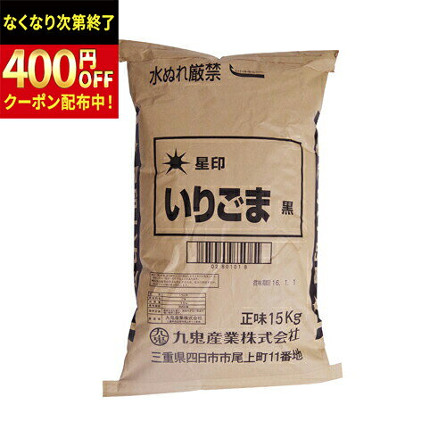 Rakuten - 九鬼産業　星印　いりごま　黒(袋)　15kg×1個