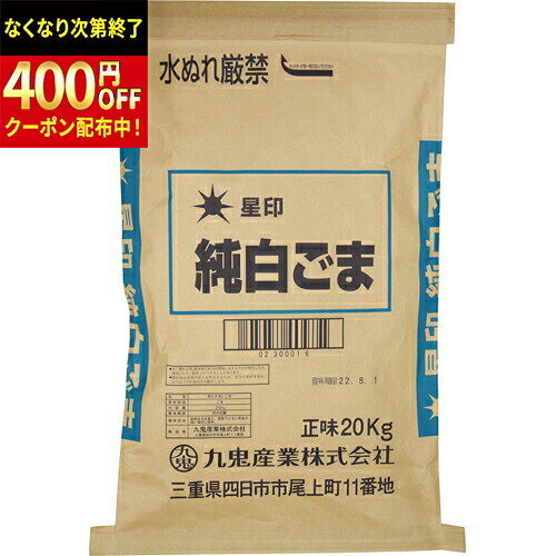 Rakuten - 九鬼産業　星印　純白　ごま(袋)　20kg×1個