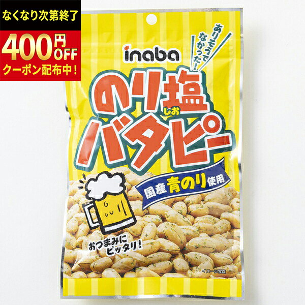Rakuten - 稲葉ピーナッツ　のり塩バタピー　80g×12個