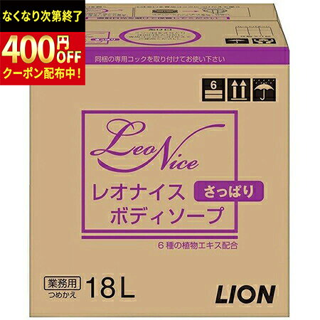 Rakuten - ライオン　レオナイス　さっぱりボディソープ　18L×1箱
