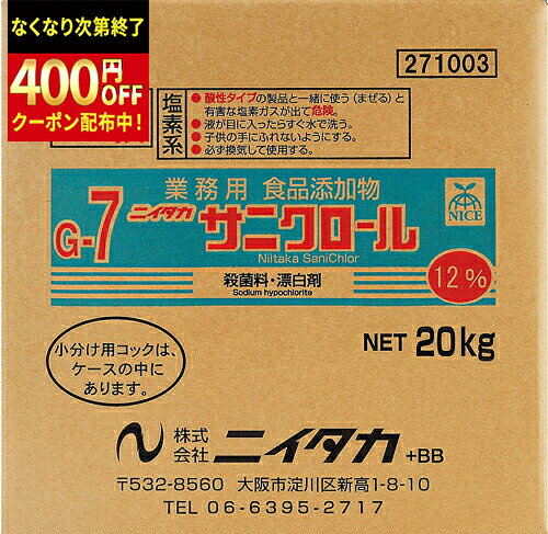 ニイタカ　サニクロール12％　20kg×1箱