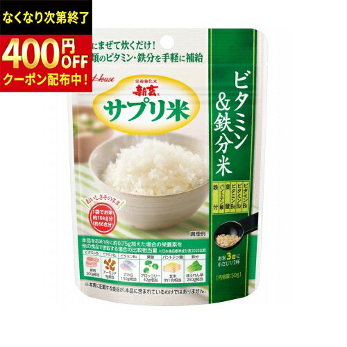 ハウス食品 新玄 サプリ米ビタミン＆鉄分米 50g×40袋