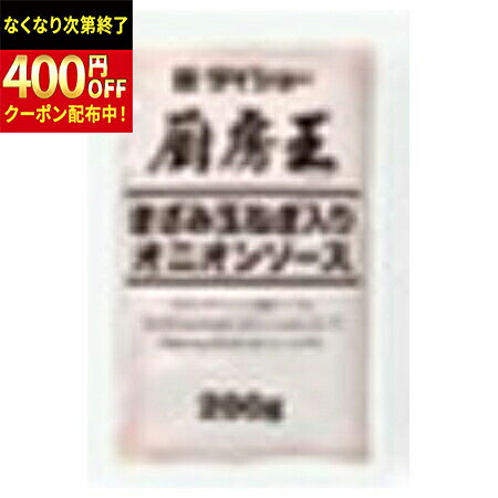 Rakuten - ダイショー　厨房王　きざみ玉ねぎ入りオニオンソース　200g×50個