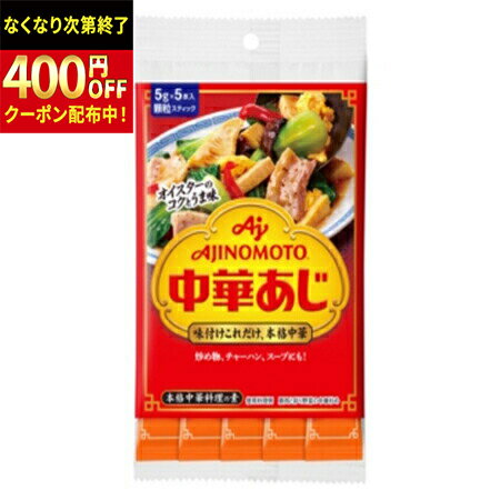 Rakuten - 味の素　「味の素KK中華あじ」5gスティック5本入袋　25g×80袋